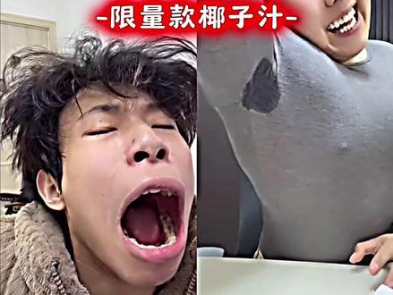 限量款椰子汁#李明轩 #邱晨阳#精选@邱晨阳 @运动员李明轩