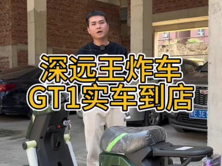 深远王炸车型,GT1实车到店,整体感觉如何老铁们?#深远GT1#蓝德7280#全顺电机#骑帅不骑快 @DOU+上热门 @DOU+小助手