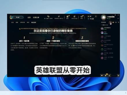 英雄联盟从零开始上钻石 客户端介绍 下