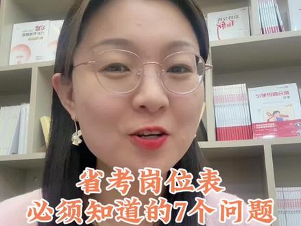 26省考公告,1月5号要出,职位选择的7大常见问题,一条视频给大家说清楚。#山西省考 #山西省考公告 #山西省考公务员 #山西省考岗位表 #省考岗位