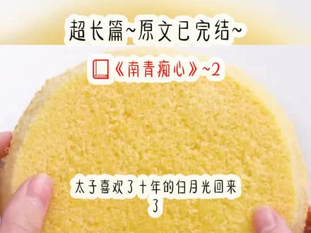 《南青痴心》超长篇~原文已完结~#顾寒玉甄玉亭顾寒玉甄玉亭小说 顾寒玉甄玉亭后续 顾寒玉甄玉亭结局 顾寒玉甄玉亭全文 顾寒玉甄玉亭完结 顾寒玉甄玉亭完结篇 顾寒玉甄玉亭3 顾寒玉甄玉亭步步为营 顾寒玉甄玉亭25 顾寒玉甄玉亭大结局 顾寒玉甄玉亭番外 顾寒玉甄玉亭太子 顾寒玉甄玉亭说书 顾寒玉甄玉亭画菊花#痴心宫墙痴心宫墙小说 痴心宫墙后续 痴心宫墙结局 痴心宫墙全文 痴心宫墙完结 痴心宫墙完结篇 痴心宫墙完结篇寒玉 痴心宫墙完结后续 痴心宫墙大结局 痴心宫墙完结侠 痴心宫墙2 痴心宫墙3#十年寒玉十年寒玉小说#顾寒玉顾寒玉小说#甄玉亭 甄玉亭小说#美人劫美人劫顾寒玉 美人劫知乎 美人劫小说#太子喜欢了十年的白月光回来了太子喜欢了十年的白月光回来了小说#小说小说推荐 文荒推荐
太子喜欢了十年的白月光回来了。
她站在我面前趾高气扬的说道:
「你,滚回去。」
我提起裙摆上了马车后对她笑了笑:
「不好意思,这个位置,你回不来了。」
我是定国侯府培养了十年的太子妃候选人。
太子已经到了非我不娶的地步,皇帝也没办法。
毕竟我无论是家世、样貌、才识,都是秀女中一等一的。