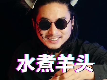 第一次品尝水煮羊头,一般人真吃不完!
#抖音美食推荐官##美食测评 #黑暗料理 @DOU+小助手