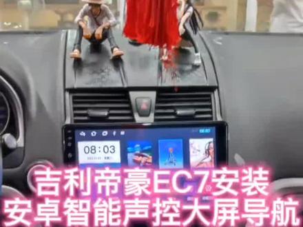 帝豪EC7安装大屏导航教程#帝豪EC7 #帝豪ec718 #大屏导航