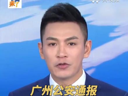 广州公安通报人贩子“梅姨”落网!(央视频号:新闻来了)