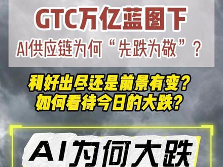 GTC万亿蓝图下 AI供应链为何“先跌为敬”? 利好出尽还是前景有变?
如何看待今日的大跌?
#CPO #GTC #英伟达 #光模块