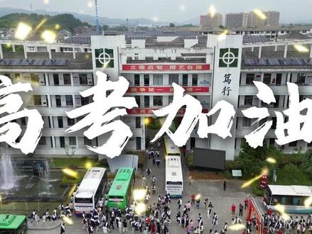 2024高考开考!以青春之名,为梦想而战#2024高考 #常山 #高考加油 #决胜高考 @DOU+小助手 @抖音小助手