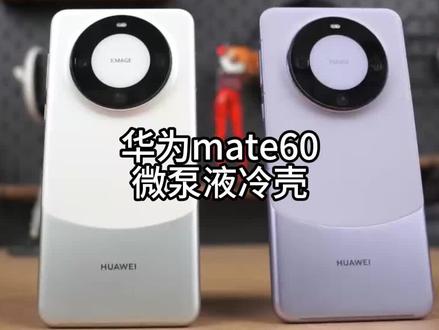 华为mate60微泵液冷手机壳,你觉得值吗#华为 #手机壳 #华为mate60pro