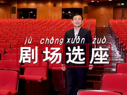 剧院怎么选座位?选座#小技巧 来啦!#剧场 #科普