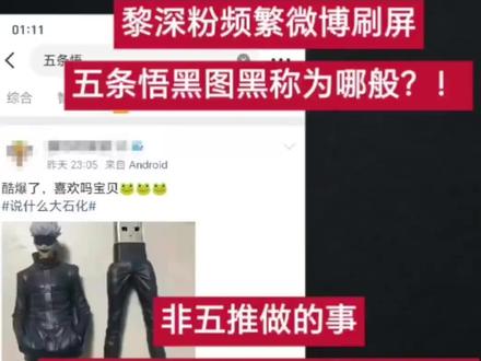 #五条悟 #咒术回战 黎深粉丝引战黑角色意欲何为?