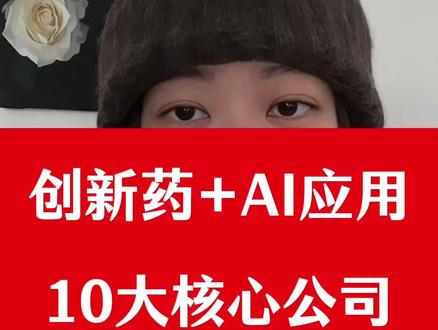 创新药+AI应用10大核心公司 创新药+AI应用10大核心公司#股 #股民 #股票 #财经 #股民交流