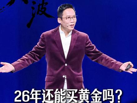 黄金真的保值吗?2026年是涨是跌?在这里我要揭开黄金的残酷真相!#黄金 #财富 #富人思维