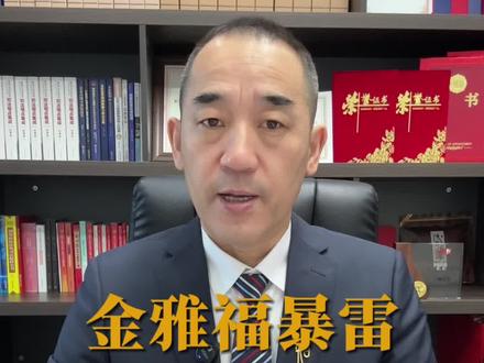 金雅福暴雷,如何维权?如何追责?#抖来普法2025#刑事律师刘运发 #抖来普法2025