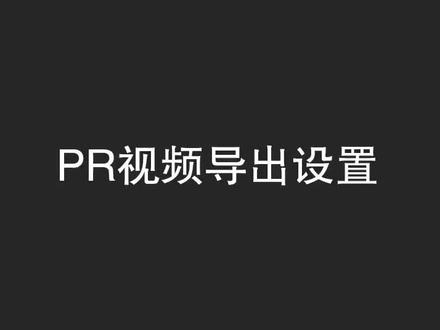 视频不清晰?声音变差?导出设置了解一下🐒#pr教程 声音变差很多是采样率太低.