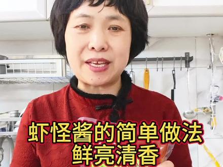 虾怪酱怎么做都好吃#美食分享 #好物推荐🔥