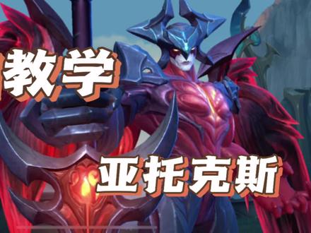 剑魔教学,保姆级对线教程!#lol手游花火绽春 #剑魔教学 #暗裔剑魔亚托克斯 #剑魔对线 #剑魔入门教学