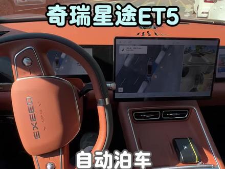 星途et5自动泊车丝滑流畅,一个视频教会你怎么使用#奇瑞汽车 #星途汽车#星途et5 #自动泊车