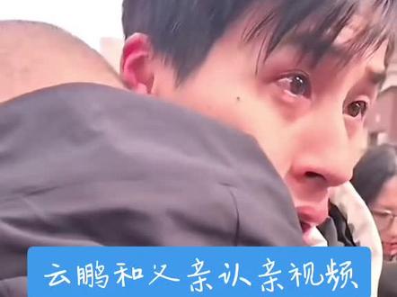 云鹏和父亲认亲感人的一幕#张云鹏 #张云鹏寻亲 #团圆 #直播录屏分享