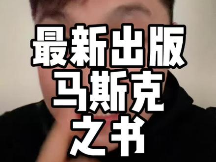 《纳瓦尔宝典》的作者是埃里克·乔根森(Eric Jorgenson),在3月24日出版了一本新书《埃隆之书》#致富思维