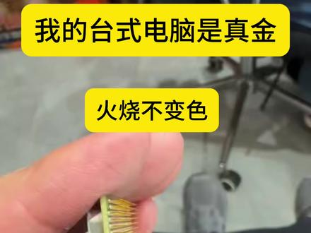 我的台式主机CPU居然是真金 都说老式电脑主机里有真黄金,我来试试看