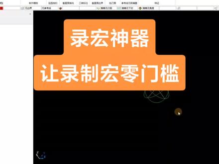 310 录制宏神器
#cnc编程 #powermill编程