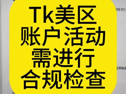 Tk美区账户活动需进行合规检查 如何申诉 材料不要漏填写 避坑指南 #tk美区 #tk违规 #tk运营 #账户活动需进行合规检查 #tiktok跨境
