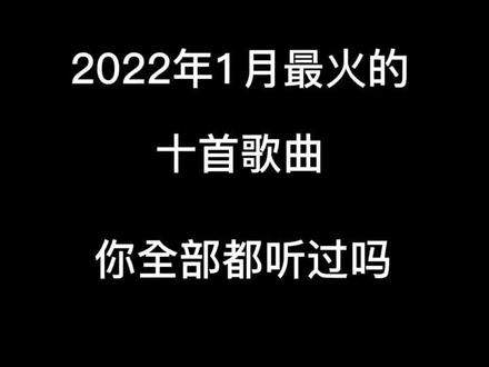 2022年一月最好听的十首歌曲,你最喜欢哪一首?#车载音乐 #车载u盘 #抖音热歌 #抖音歌曲 #抖音热门歌曲