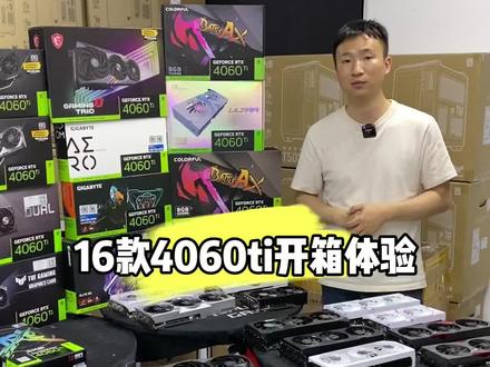 更低的功耗160w,更低的温度55度左右满载,更新的架构!#显卡 #电脑 #diy电脑 #4060ti #40系显卡
