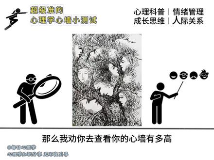 测一测,你的心墙有多高?#心理学 #心理学测试 #心墙 #心理学知识 #剪映