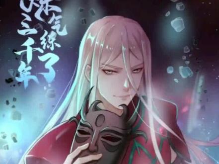 炼气练了三千年73-抖音 炼气练了三千年73-抖音