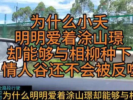 为什么小夭明明爱着涂山璟,却能够与相柳种下情人谷还不会被反噬?#小夭相柳 #情人蛊同命连心 #小夭涂山璟