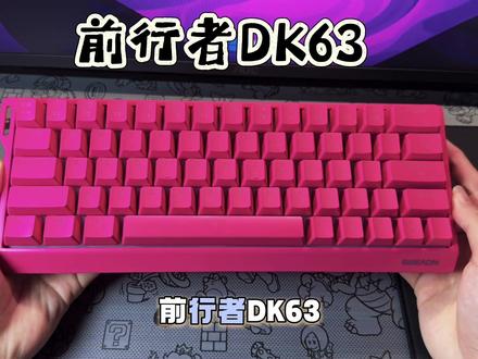 便宜≠低配置-百元高性价比磁轴键盘推荐-前行者DK63 #前行者外设 #前行者涛哥 #前行者DK63磁轴
