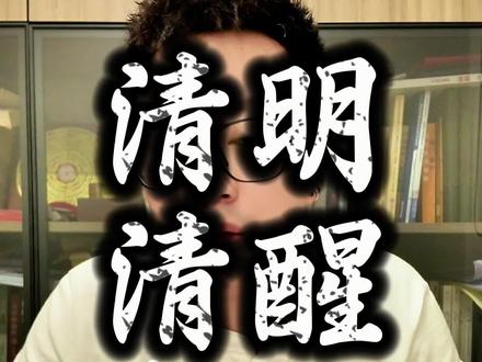 #清明节 #祭祖 #清明 #相信科学拒绝迷信 #真理 希望能够帮助到大家