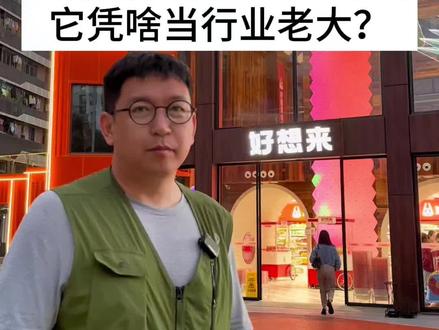 量贩零食届的蜜雪冰城,它凭啥当行业老大?#柴大官人聊品牌 #好想来品牌战略发布会 #好想来零食乐园 #好想来超级门店 #量贩零食