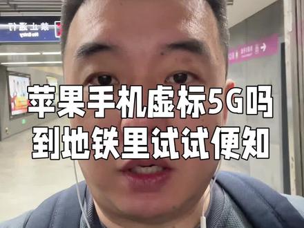 苹果手机虚标5G吗?自己来北京地铁里试试就知道了。#苹果手机 #谣言止于智者 #实话实话