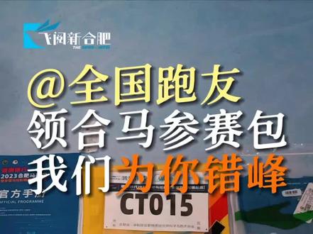 为你错峰!11月16日,2023年合肥马拉松参赛包开始发放,16-17日 9:00-20:00,18日 8:00-22:00,参赛选手可凭有效身份证件领取。为避开18日外地选手领取高峰期,建议合肥本地选手于16-17日前往领取。#飞阅新合肥 #2023合肥马拉松 #参赛包