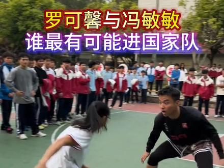 罗可馨和冯敏敏,谁最有可能进入国家队? #体育 #中国女篮 #篮球 #冯敏敏#罗可馨