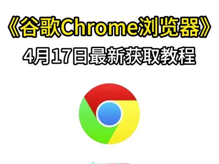 《前进前进》Chrome下载教程 谷歌浏览器手机版下载教程 #谷歌浏览器手机版 #谷歌浏览器安卓下载 #谷歌浏览器ios 下载 #谷歌浏览器手机版