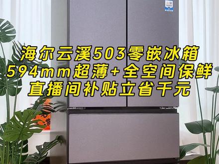 云溪503机皇,海尔四大核心配置,理想功能全都具备 #海尔冰箱 #云溪 #云溪503 #海尔云溪 #家电