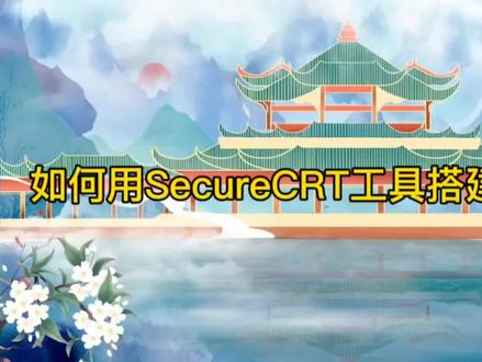 如何用SecureCRT工具搭建tftp服务器 #计算机 #系统 #电脑技巧 #securecrt