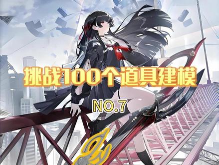 交作业,昙切建模练习 求问除了表面细分还有什么办法平滑面
#cos道具 #鸣潮 #blender #千咲