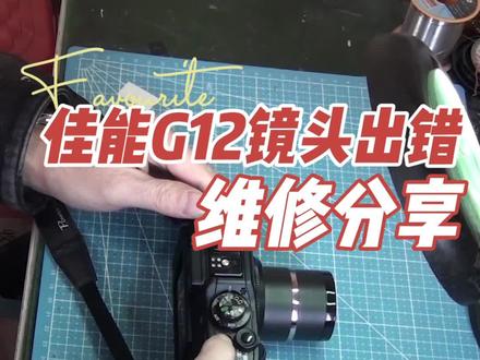 佳能G12镜头出错维修分享 合肥单反二手相机维修#摄影器材 #单反相机 #维修 #合肥相机店#合肥二手相机回收#回收相机#摄影摄像 #相机维修#