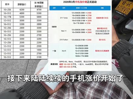 手机陆陆续续涨价!都看看主流机型涨价程度 大家会现在买还是等等呢#手机涨价 #手机 #一加 #iqoo