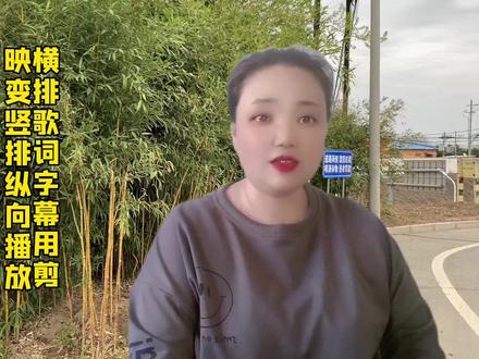抖音视频用剪映怎么添加歌词字幕横排变竖排纵向播放,你学会了吗 #教程 #抖音用法教学, #剪映教程@DOU+小助手 #创作灵感, #抖音运营小技巧
