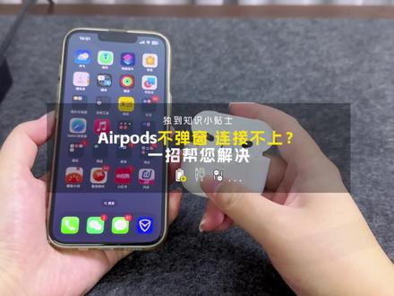 AirPods不弹窗,不连接??不用重新买,不用找售后,教你一招轻松解决#airpods #蓝牙耳机 #蓝牙耳机连接不上手机怎么办 #知识