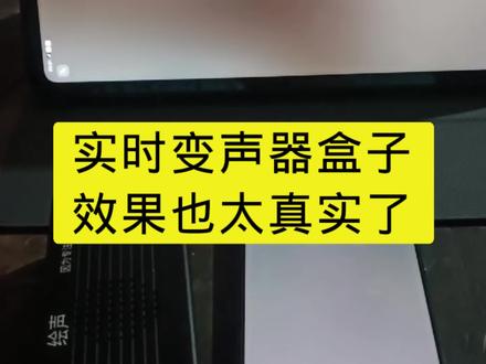 #变声器 实时变声器盒子效果太真实了#实时变声器#手机变声器#变声器盒子#上热门