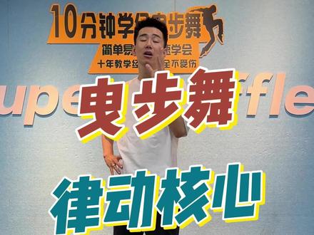律动的意义 #银牙曳步舞 #曳步舞 #曳步舞基础教学
