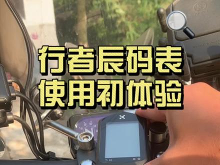 #摩旅 小伴侣, #行者 辰码表使用体验