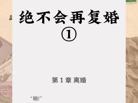 #小说推荐 【绝不会再复婚】#文荒推荐 #拯救书荒 #短篇小说 #每日推荐 #虐文小说推荐 #关注我持续更新