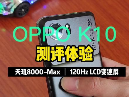 OPPO K10上手体验,说说我的真实感受!