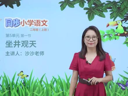 二年级上册人教版语文第五单元课文12坐井观天#小学#小学语文#教育#语文@抖音小助手